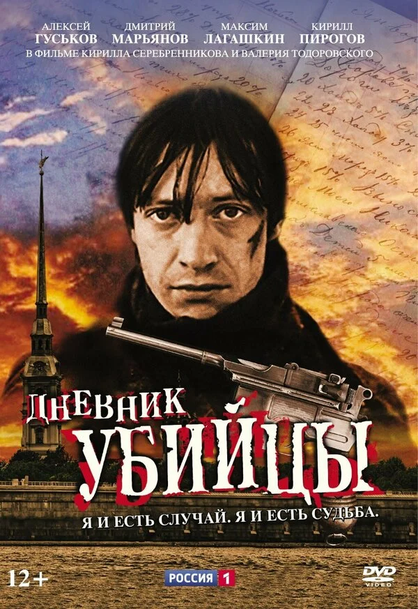Дневник убийцы - постер сериала